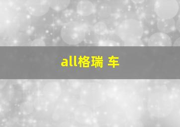 all格瑞 车